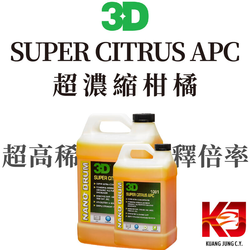 蠟妹小顏 3D 超濃縮柑橘萬用 SUPER CITRUS APC 1加侖 清潔劑