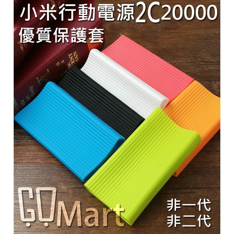 【GOmart】優質版 小米 20000 2C 小米行動電源保護套 小米移動電源2 副廠優質版 20000mAh