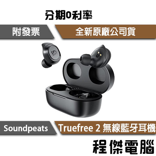 Soundpeats】Truefree 2 真無線藍牙耳機IPX7防水耳翼替換藍芽5.0 運動
