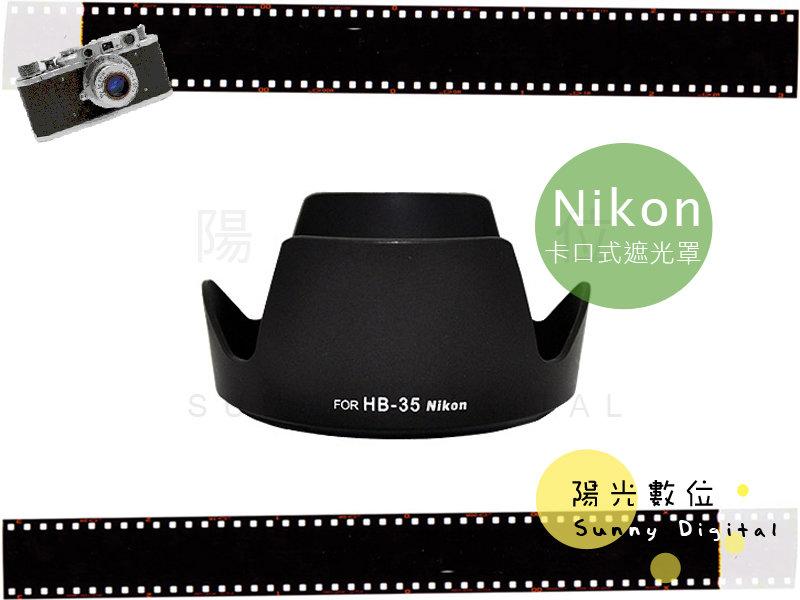 陽光數位 Sunny Digital NIKON HB-35 HB35 卡口式 遮光罩 AF-S DX VR 18-200mm F3.5-5.6 G IF 鏡頭 18-200mm 反扣