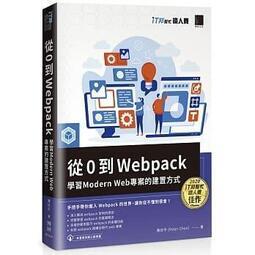 益大資訊~從 0 到 Webpack:學習Modern Web 專案的建置方式9789864348626博碩MP2216