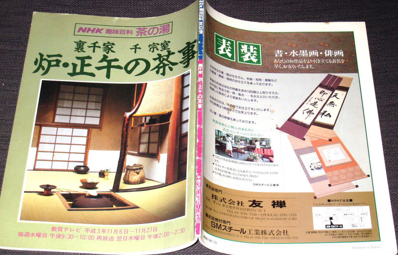 NHK趣味悠悠 茶的湯 爐。正午的茶室 裏千家 千宗室 1991年 絕版 日文書