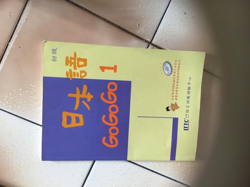 《日本語GO GO GO 1（初級）》ISBN:957880685X│豪風│財團法人語言訓練測驗中心