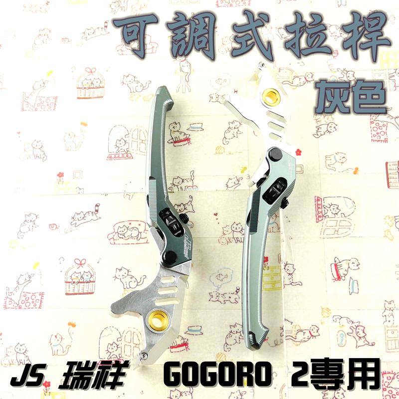  JS 灰色 可調式 拉桿 煞車拉桿 可調式煞車拉桿 生命之花 適用於 GOGORO 2 GGR2 狗狗肉 2