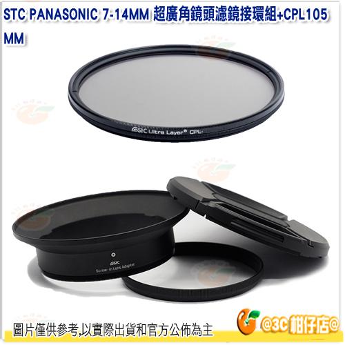 STC 濾鏡接環組+105mm CPL 偏光鏡 公司貨 Panasonic 7-14mm 7-14 鏡頭專用