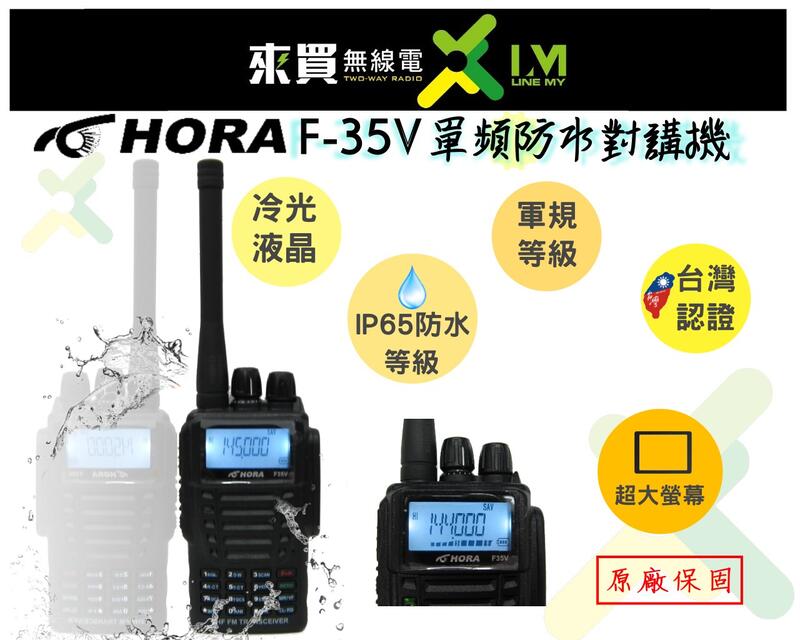送好禮ⓁⓂ台中來買無線電 ღ HORA F-35V VHF 單頻對講機 IP65防水等級 大雨 防塵 登山 消防 工地