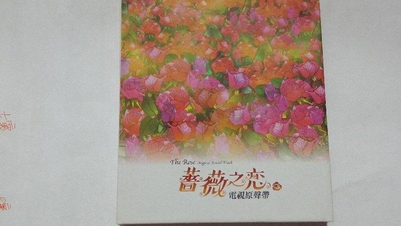 薔薇之戀 SHE 阿桑 張智成 動力火車 ☆近九成新☆ 花都開好了 葉子 傷口