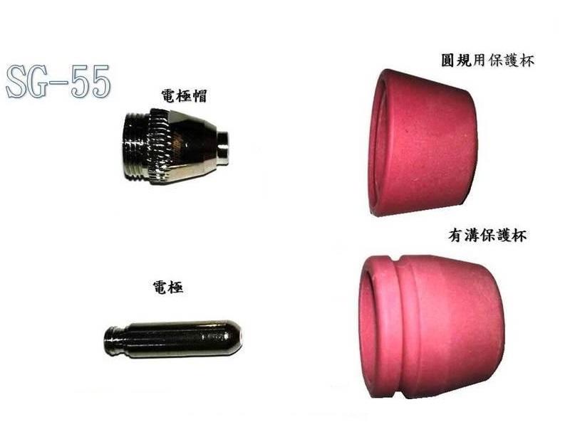 【 清水牌 】《切割機耗材(SG-55  電極、電極帽、保護杯)》(5個/組) /氣體保護焊接機/CO2焊接機