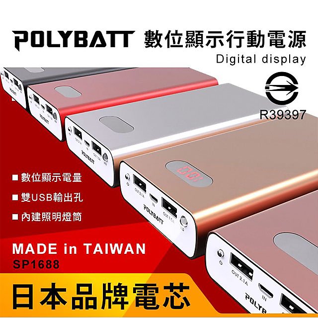 【台灣製造 日本電芯】大容量 雙USB鋁合金行動電源 POLYBATT SP-1688 