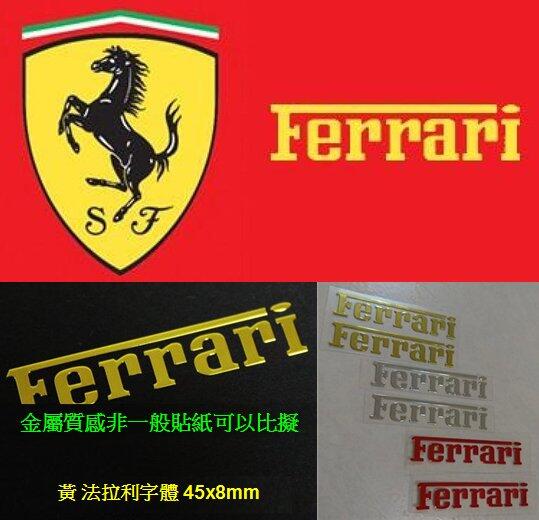法拉利Ferrari汽車貼 機車貼 煞車 卡鉗 金屬車貼 車標 車身標誌 金屬薄貼 車貼 耐高溫內飾貼 玻璃貼 隨意貼
