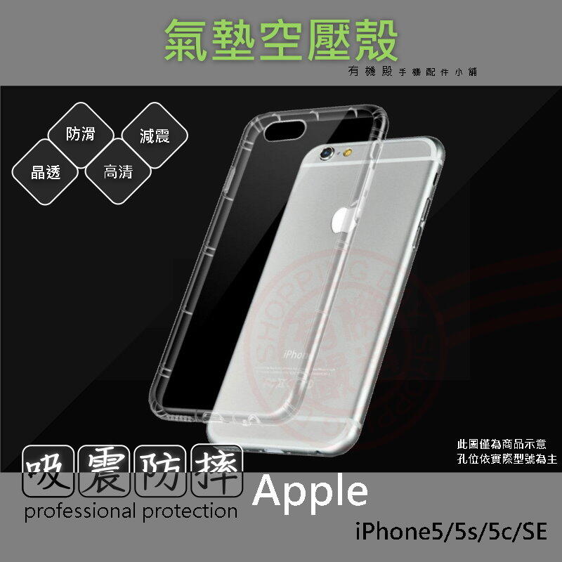【有機殿】 Apple iPhone 5 5S SE 手機殼 氣墊空壓殼 防摔殼 透明軟殼