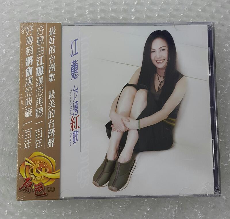 江蕙  台灣紅歌CD 大信唱片 禾廣娛樂代發 台灣正版全新
