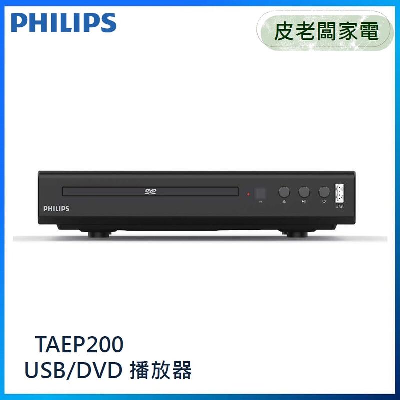 【皮老闆家電】PHILIPS飛利浦 USB / DVD播放機 TAEP200