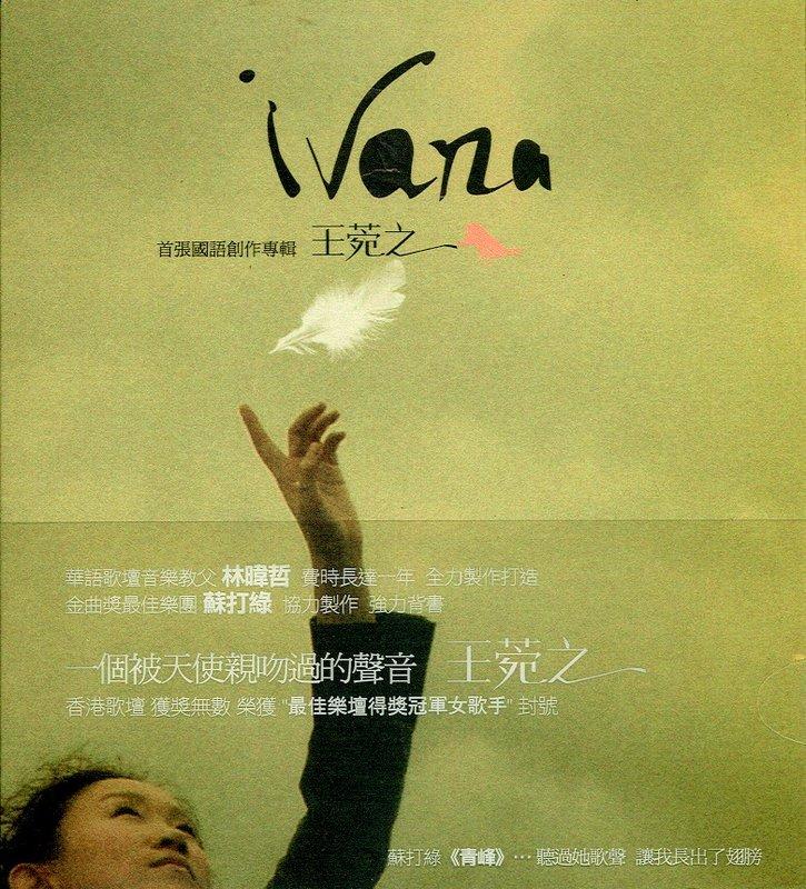 王菀之 Ivana 首張國語創作專輯 2007 你是我最愛的人
