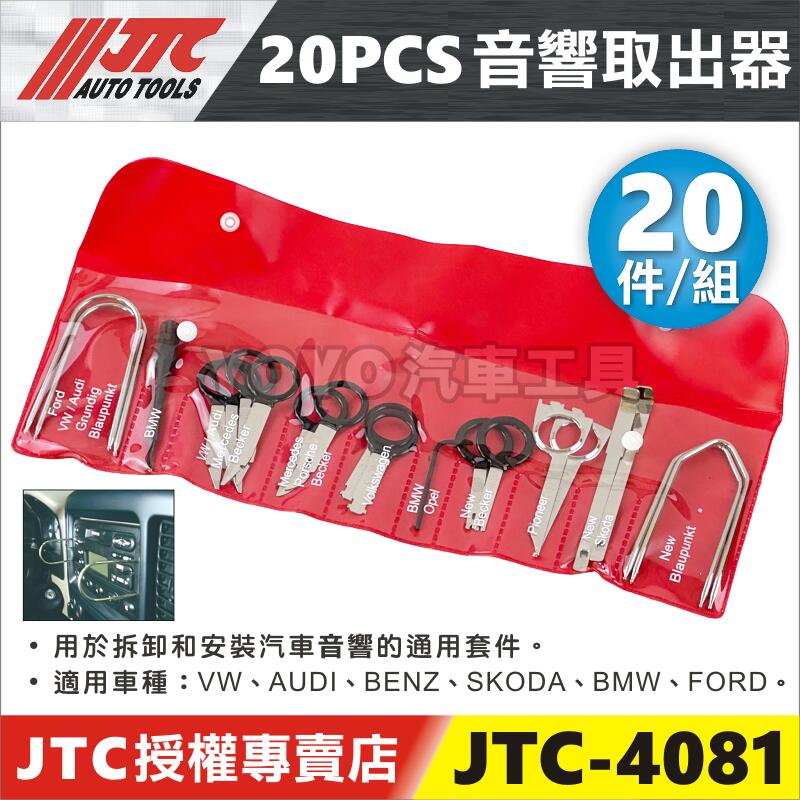 現貨【YOYO汽車工具】JTC-4081 20PCS音響取出器綜合型20件音響拔卸音響 