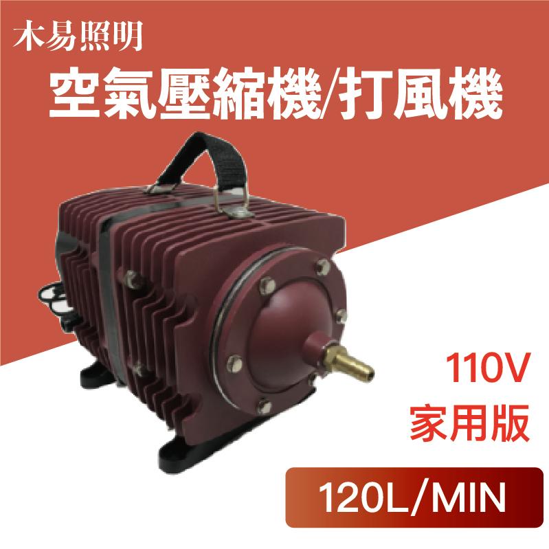 [台灣公司-現貨]  空氣壓縮機(110V)/打風機/空氣幫浦水族/水產養殖(養魚/養蝦/海產)
