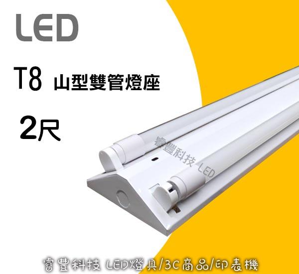 LED專用 山型2尺雙管燈座(含燈管白光) 保固一年 可開發票 補習班 好安裝 T8 T5 施工燈座 CP值高