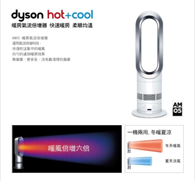 Dyson am05 冷暖兩用風扇 台灣公司貨保固兩年 恆隆行公司貨