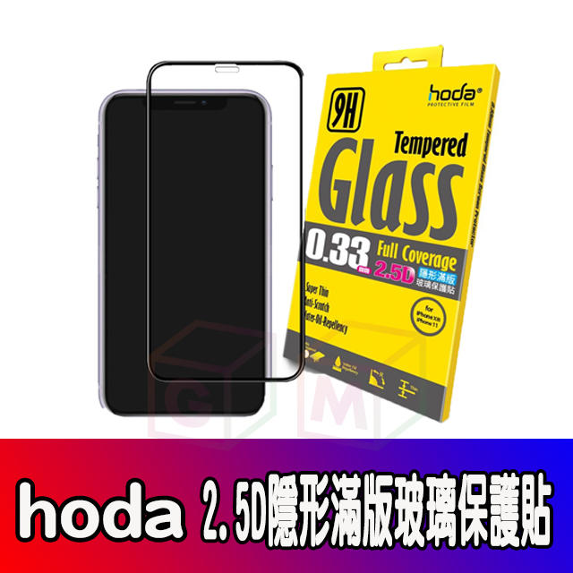 hoda IPHONE保護貼 2.5D隱形滿版 9H鋼化玻璃貼 玻璃貼 保護貼 【送防摔空壓殼+後鏡頭玻璃貼】