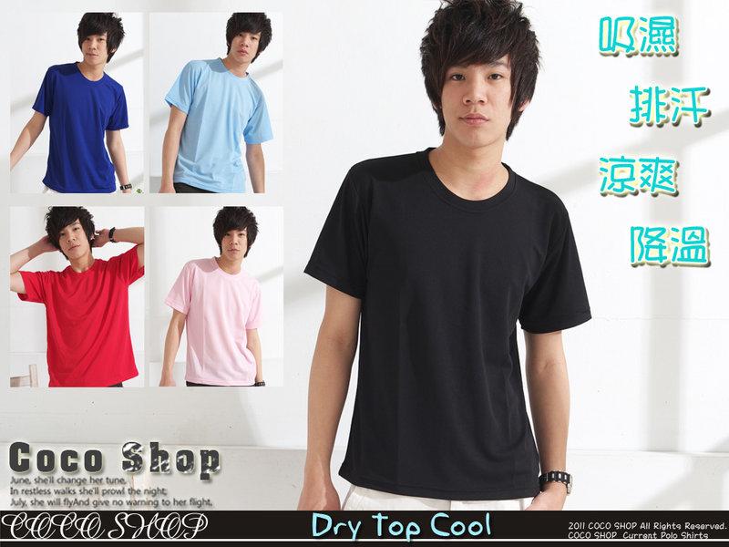 COCO SHOP [CBT03] 豔陽．舒適．嚴選遠東紡織纖維布料Dry Top Cool吸濕排汗圓領衫 ↘220