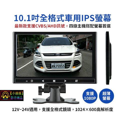 【小潘潘】10.1吋IPS車用螢幕/AHD車用螢幕/1080P車用螢幕/10.1吋全格式螢幕/1080P車用顯示器