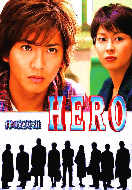 ☆絕版影城 HERO律政英雄(日劇日版)☆全新正版超級絕版超畫質DVD 
