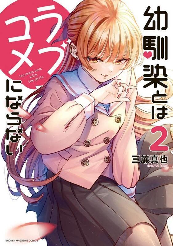 代訂]幼馴染とはラブコメにならない（1-4）(日文漫畫