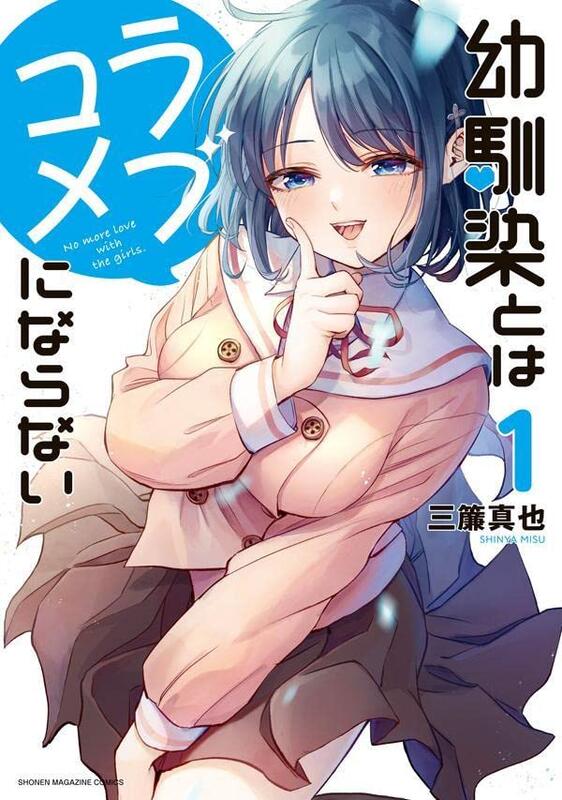 代訂]幼馴染とはラブコメにならない（1-4）(日文漫畫