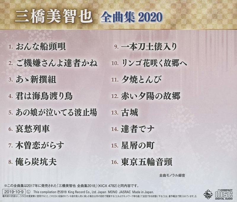 露天市集|　(日本版CD)　代購三橋美智也全曲集2020　全台最大的網路購物市集