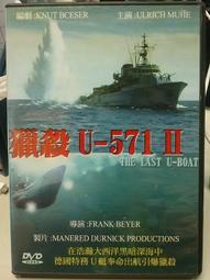 獵殺U-571 DVD U-571 - 比價撿便宜- 優惠與推薦- 2023年9月