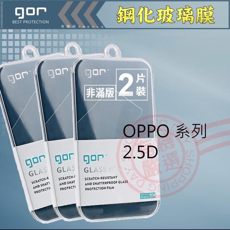 GOR OPPO R11 F1S R7 + R9 S PLUS A77 A3 A57 A39 鋼化玻璃保護貼 保貼
