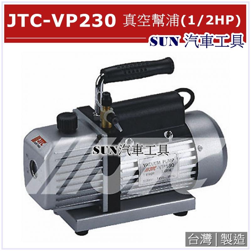 SUN汽車工具 JTC-VP230 真空幫浦 (1/2HP)