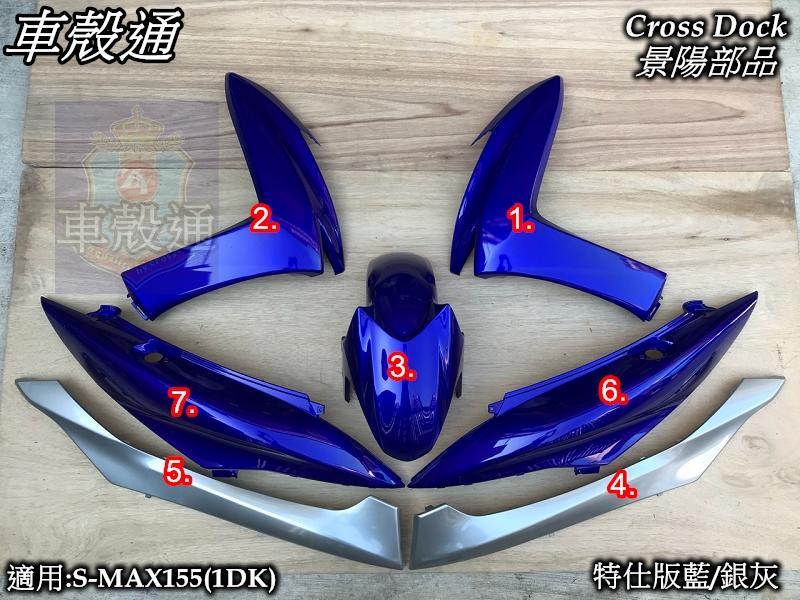 [車殼通]適用S MAX155(1DK)烤漆特仕版藍/銀灰7項(無大盾)$4550,Cross Dock景陽部品SMAX