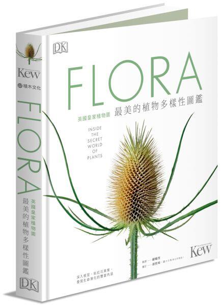 【六五折代訂】《 FLORA英國皇家植物園最美的植物多樣性圖鑑》 DK編輯部 積木文化