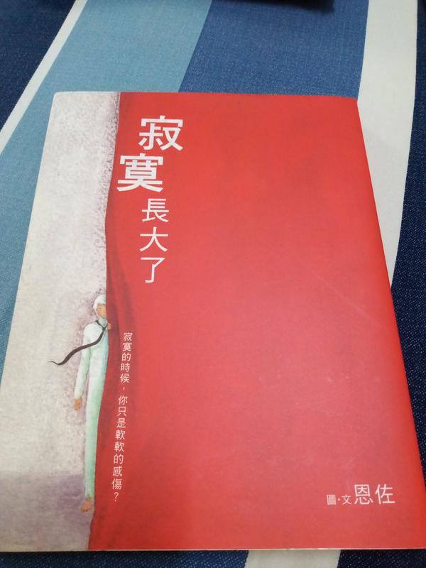 《寂寞長大了 (金石堂限量獨家書封版)》ISBN:9861791310│恩佐