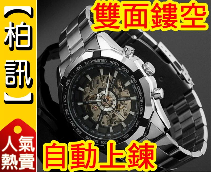 【柏訊】【全場最低價!】 WINNER 340 鏤空復古機械手錶 鋼帶 自動上鍊 雙面鏤空 商務 手錶 男錶