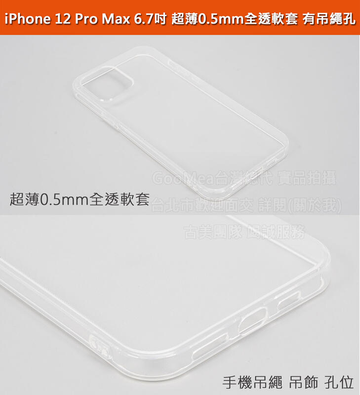 GMO 6免運蘋果iPhone 12 Pro Max 6.7吋超薄0.5mm全透明軟套全包覆有吊飾孔保護套殼手機套
