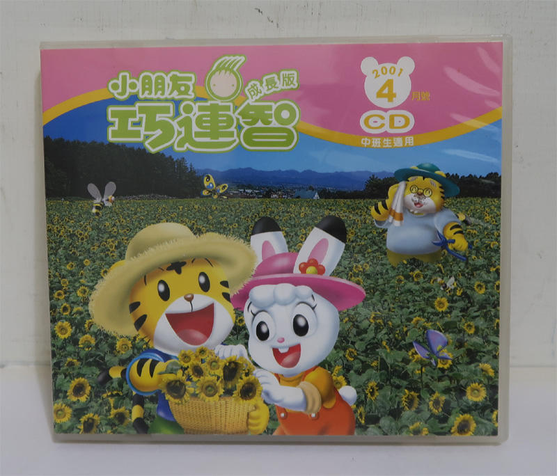 小朋友巧連智 成長版 CD 2001-4月