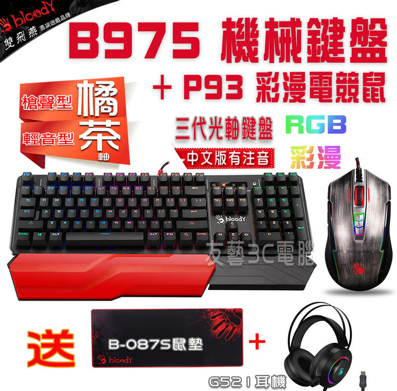 [友藝3C]雙飛燕 Bloody B975 機械鍵盤+P93激活版RGB電競鼠 送B087S鼠墊+G521有線耳機