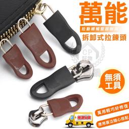 【拉鏈片】萬用拉鏈頭 可拆卸金屬拉鍊 萬能拉鍊扣 金屬拉鏈扣...