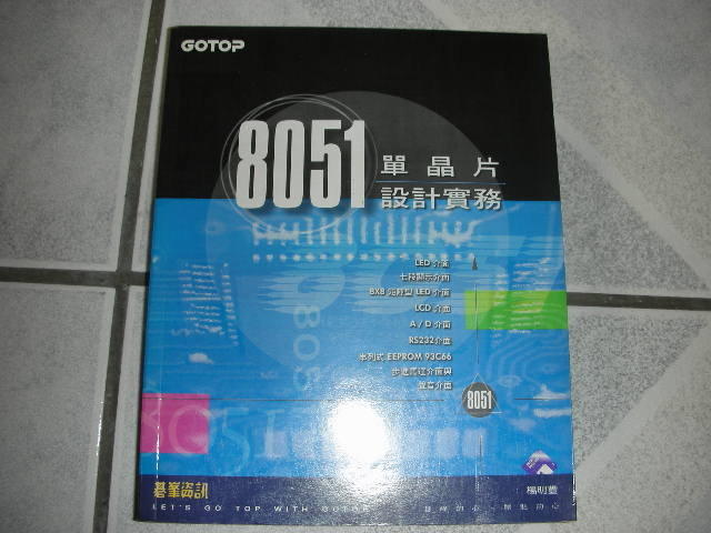 8051單晶片設計實務