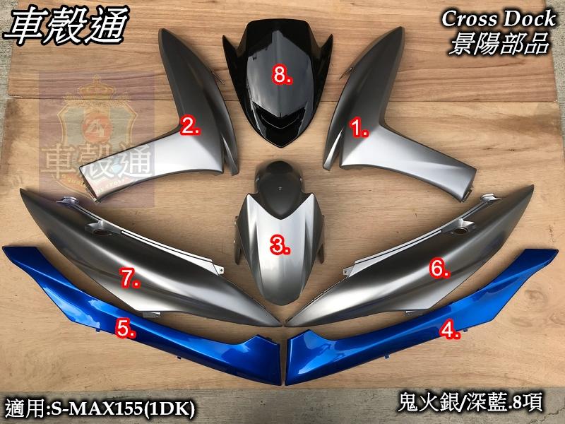 [車殼通]適用:S MAX155(1DK)烤漆鬼光銀/深藍8項$5100,Cross Dock景陽部品SMAX