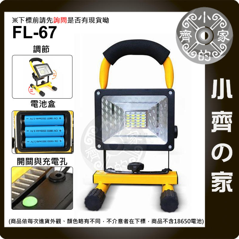 【現貨】FL-67 18650鋰電池 30W 方型 LED探照燈 維修燈 露營燈 緊急照明燈 警示燈 小齊的家