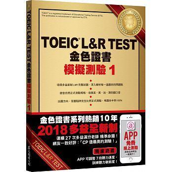 <建宏>眾文 TOEIC L&R TEST金色證書：模擬測驗1（2018新制）（附MP3）9789575325008