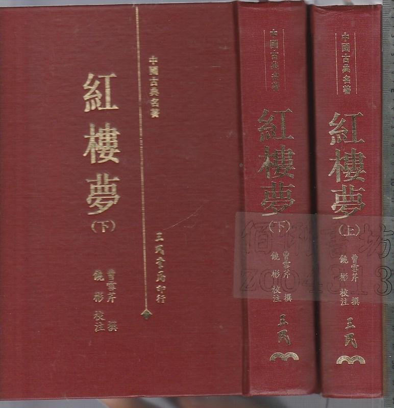 佰俐b 88年2月重印初版《紅樓夢 上下》曹雪芹/饒彬 三民