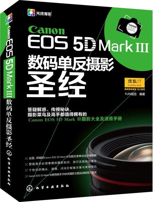 99【攝影】Canon EOS 5D Mark Ⅲ數碼單反攝影聖經 平裝