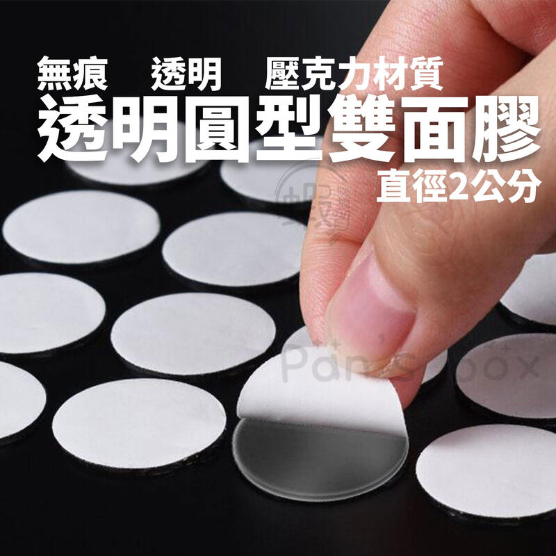 透明圓型雙面膠 (70枚入) 無痕跡 壓克力無痕跡透明圓形雙面膠 雙面防水黏膠 黏貼 裝飾 修補 雙面方便貼 雙面膠