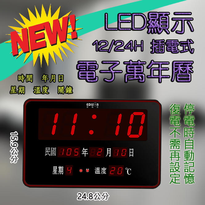 斷電時間記憶 EDS-A27 愛迪生 桌立 壁掛 LED 電子萬年曆 電子時鐘 掛鐘 溫度 年月日 星期 鬧鐘