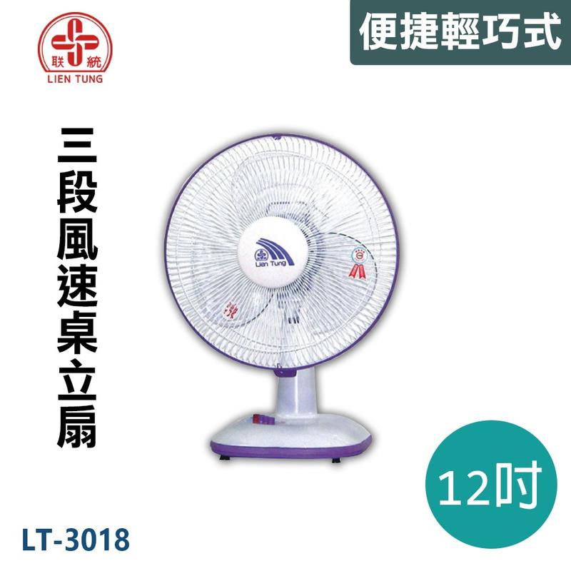 【免運費】聯統牌 12吋 輕巧 桌扇/電扇/電風扇 LT-3018 台灣製造