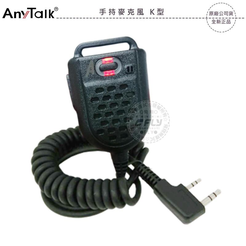 《飛翔無線3C》AnyTalk 手持麥克風 K型￨公司貨￨手提式 無線電專用 對講機通話